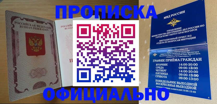 временная регистрация купить в Асино
